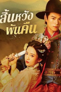 ดูหนังออนไลน์ ละครสั้นจีน สิ้นหวังพันคืน[ซับไทย]